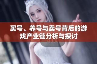 买号、养号与卖号背后的游戏产业链分析与探讨