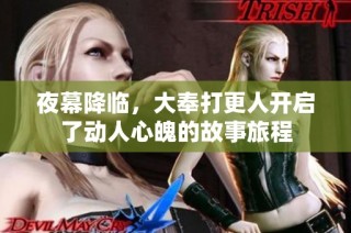 夜幕降临，大奉打更人开启了动人心魄的故事旅程