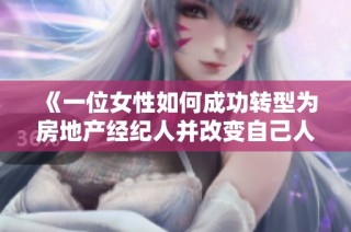 《一位女性如何成功转型为房地产经纪人并改变自己人生的故事》