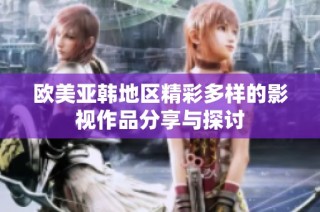 欧美亚韩地区精彩多样的影视作品分享与探讨