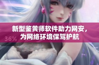 新型鉴黄师软件助力网安，为网络环境保驾护航
