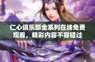 仁心俱乐部全系列在线免费观看，精彩内容不容错过