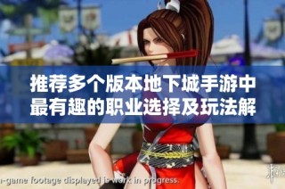 推荐多个版本地下城手游中最有趣的职业选择及玩法解析
