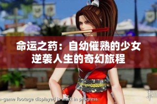命运之药：自幼催熟的少女逆袭人生的奇幻旅程