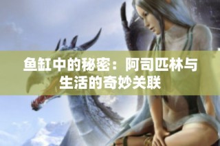 鱼缸中的秘密：阿司匹林与生活的奇妙关联
