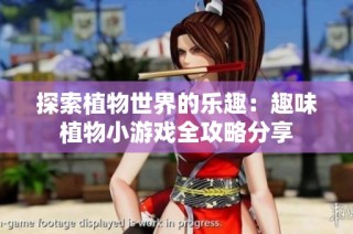 探索植物世界的乐趣：趣味植物小游戏全攻略分享