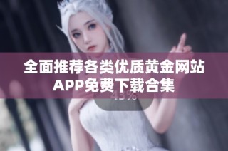 全面推荐各类优质黄金网站APP免费下载合集