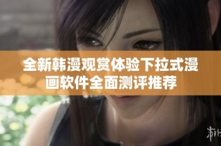 全新韩漫观赏体验下拉式漫画软件全面测评推荐
