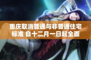 重庆取消普通与非普通住宅标准 自十二月一日起全面实施