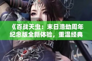《百战天虫：末日浩劫周年纪念版全新体验，重温经典战斗乐趣》