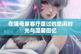 在姨母家客厅度过的悠闲时光与温馨回忆