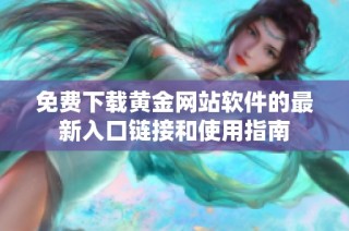 免费下载黄金网站软件的最新入口链接和使用指南