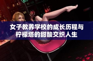 女子教养学校的成长历程与柠檬塔的甜酸交织人生