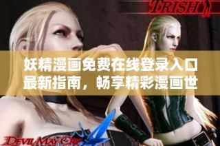 妖精漫画免费在线登录入口最新指南，畅享精彩漫画世界