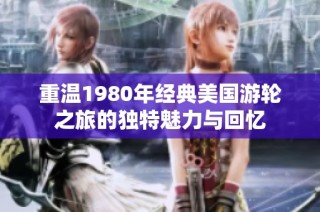 重温1980年经典美国游轮之旅的独特魅力与回忆