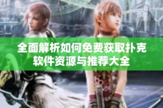 全面解析如何免费获取扑克软件资源与推荐大全