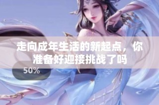 走向成年生活的新起点，你准备好迎接挑战了吗