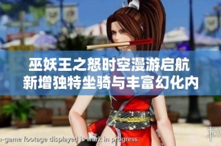 巫妖王之怒时空漫游启航 新增独特坐骑与丰富幻化内容同步上线