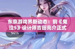 东京游戏界新动态：前《鬼泣5》设计师吉田亮介正式加入SE公司