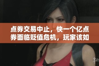 点券交易中止，快一个亿点券面临贬值危机，玩家该如何应对？