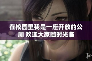 在校园里我是一座开放的公厕 欢迎大家随时光临