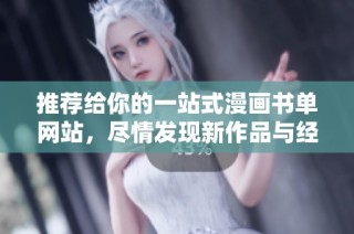 推荐给你的一站式漫画书单网站，尽情发现新作品与经典之作