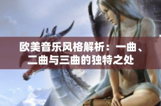 欧美音乐风格解析：一曲、二曲与三曲的独特之处