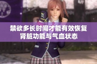 禁欲多长时间才能有效恢复肾脏功能与气血状态