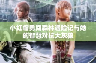 小红帽勇闯森林遇险记与她的智慧对抗大灰狼