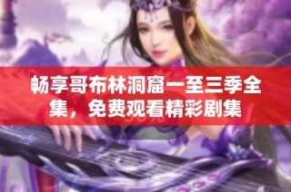 畅享哥布林洞窟一至三季全集，免费观看精彩剧集