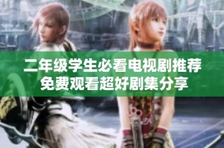 二年级学生必看电视剧推荐 免费观看超好剧集分享
