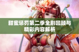 甜蜜惩罚第二季全剧回顾与精彩内容解析