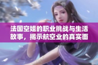 法国空姐的职业挑战与生活故事，揭示航空业的真实面貌