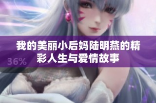 我的美丽小后妈陆明燕的精彩人生与爱情故事