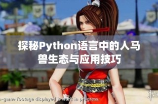 探秘Python语言中的人马兽生态与应用技巧