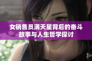女销售员满天星背后的奋斗故事与人生哲学探讨
