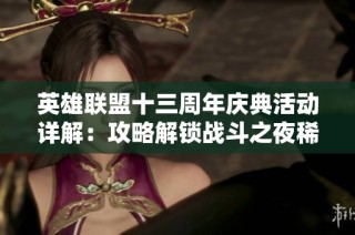 英雄联盟十三周年庆典活动详解：攻略解锁战斗之夜稀有宝箱获取秘诀
