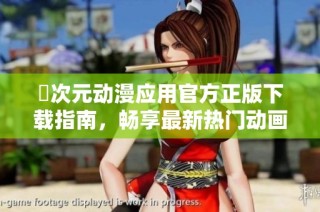 囧次元动漫应用官方正版下载指南，畅享最新热门动画