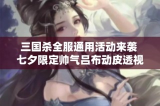 三国杀全服通用活动来袭 七夕限定帅气吕布动皮透视