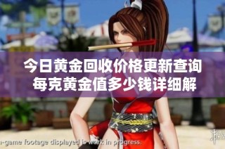 今日黄金回收价格更新查询 每克黄金值多少钱详细解读