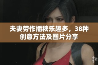 夫妻劳作插秧乐趣多，38种创意方法及图片分享