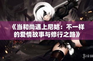 《当和尚遇上尼姑：不一样的爱情故事与修行之路》