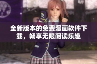 全新版本的免费漫画软件下载，畅享无限阅读乐趣