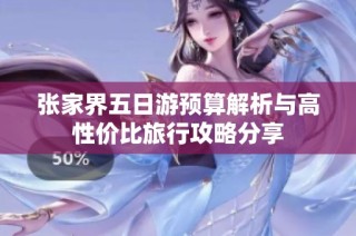 张家界五日游预算解析与高性价比旅行攻略分享