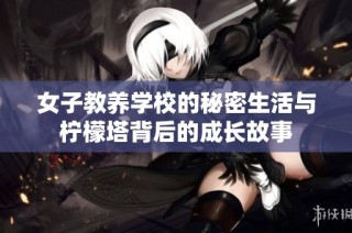 女子教养学校的秘密生活与柠檬塔背后的成长故事