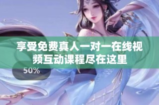 享受免费真人一对一在线视频互动课程尽在这里
