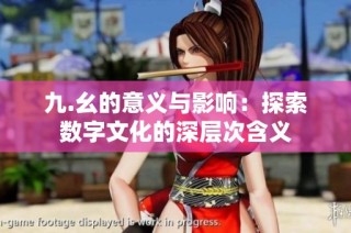 九.幺的意义与影响：探索数字文化的深层次含义