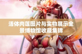 活体肉莲图片与实物展示全景博物馆收藏集锦