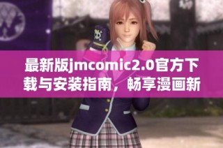 最新版jmcomic2.0官方下载与安装指南，畅享漫画新时代