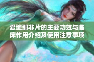 爱地那非片的主要功效与临床作用介绍及使用注意事项